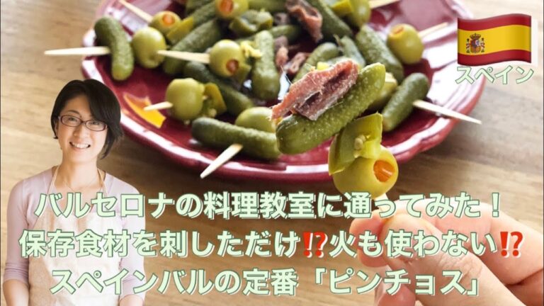 バルセロナの料理教室に通ってみた！保存食材を刺しただけ⁉️火も使わない⁉️スペインバルの定番「ピンチョス」