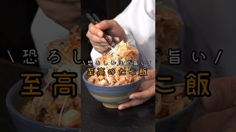 これでヤバい美味しい炊き込みご飯炊きます。恐ろしいほどウマいタコご飯、見参#shorts #リュウジ #料理