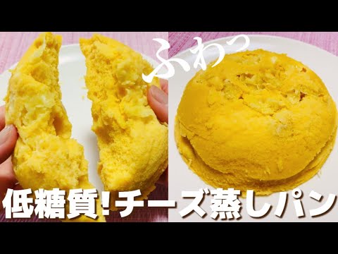 【小麦粉なし】レンジで簡単！低糖質おからチーズ蒸しパン【グルテンフリー】