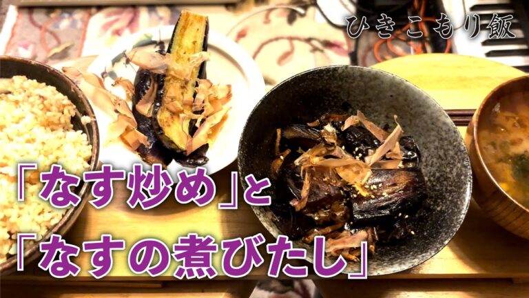 【自炊の呼吸・弐の型】茄子炒めと茄子の煮びたし【ひきこもり飯】 - ニートひきこもり不登校ラジオ『賢者のたまり場』 #39