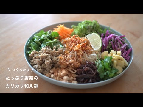 【vlog】おうちでヨヨナム｜たっぷり野菜のカリカリ和え麺をつくったよ