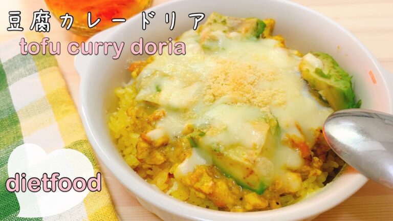 【ダイエットごはん】代謝促進☆豆腐カレードリア tofu curry doria【dietfood】