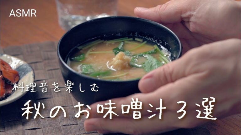 【料理音ASMR・字幕あり】秋のお味噌汁３選｜無添加の手作りレシピ｜作り方｜Vlog