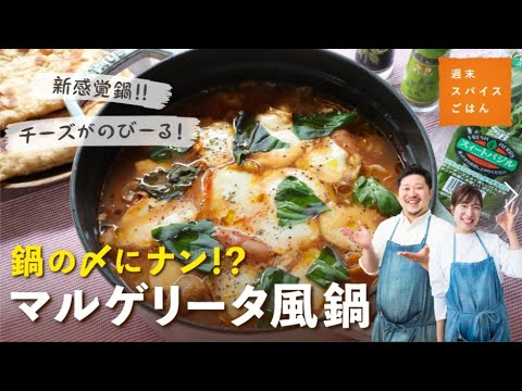 【〆はナン！】マルゲリータ風鍋【週末スパイスごはん】