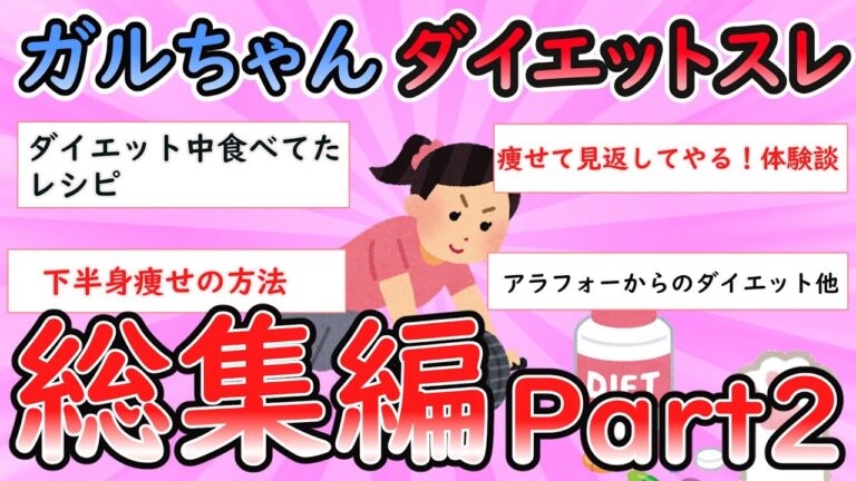 【ガルちゃん】ダイエット関連スレ総集編2【Girlschannel】