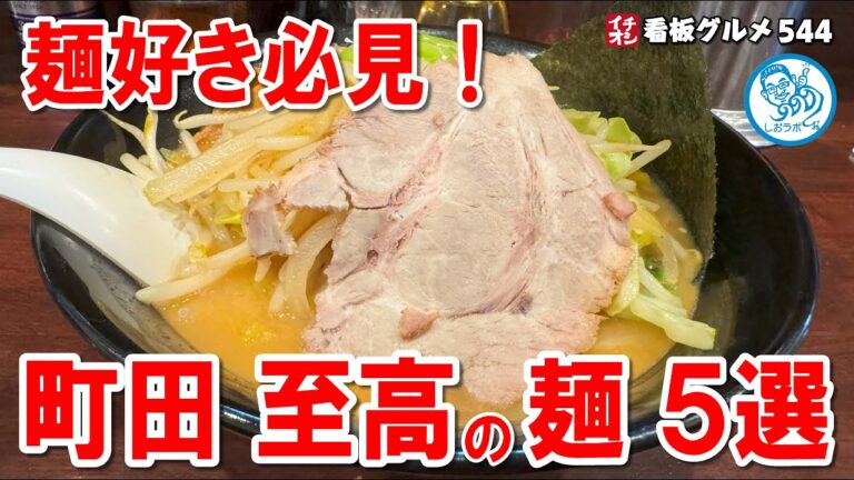 町田の麺好き必見！北海道ラーメンから創作うどんまで、至極の麺5選 #東京グルメ イチオシ看板グルメ544 #飲食店応援 1409