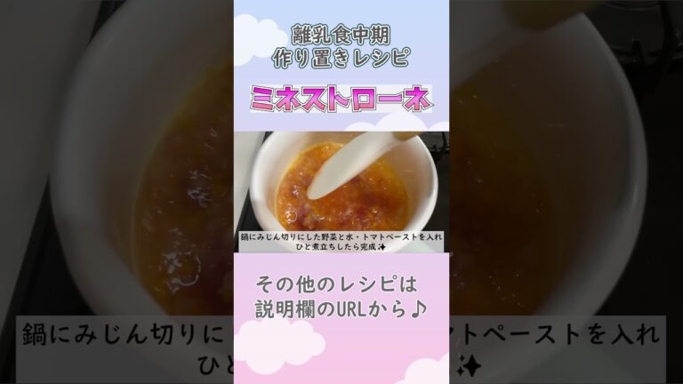 【離乳食中期・もぐもぐ期】ミネストローネの作り方　#離乳食レシピ #生後7ヶ月 #生後8か月 #離乳食中期 #もぐもぐ期 #shorts