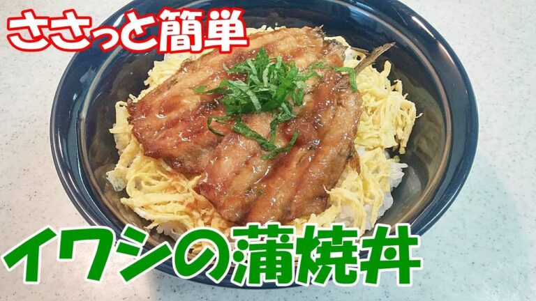 とってもカンタン！イワシの蒲焼き丼！ご飯がすすみます【カンタン家庭料理】