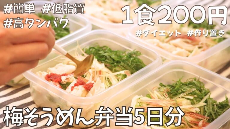 【1食200円】冷凍できる5日分梅ささみのそうめん弁当 　#ささみレシピ #冷凍弁当 #ダイエット弁当 #ダイエット #低脂質