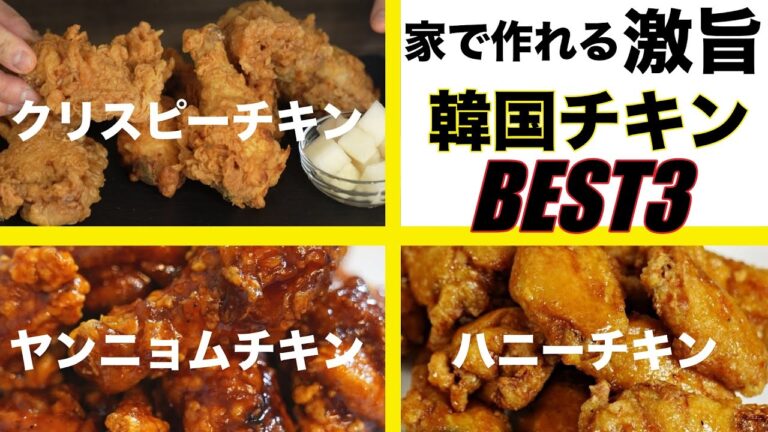 人気のフライドチキン３種類特集 / 専門店を超える激旨チキンの作り方