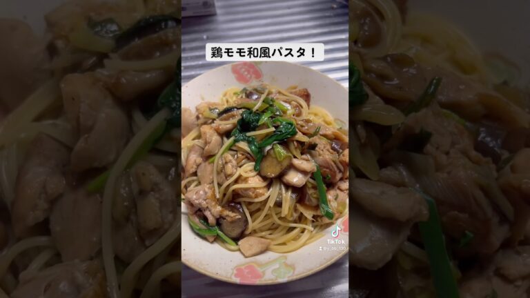 【意外とヘルシー】鶏モモ和風パスタ #おうちごはん#shorts