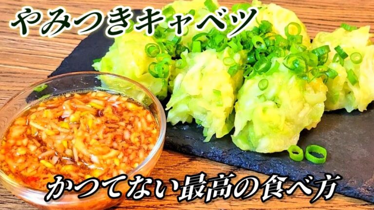 なんで今まで気づかなかった…知らないと後悔するキャベツ料理！ツルンモチッシャキッ香味ソースもやみつき！人気副菜レシピ