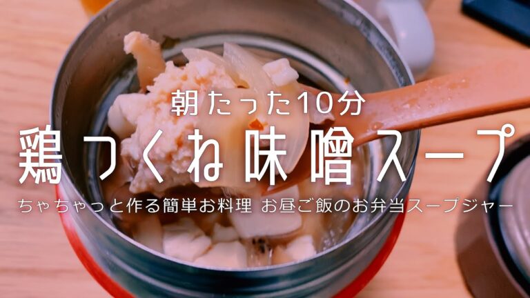 朝たった10分【鶏つくね味噌スープ】スープジャーで簡単熱々お弁当作る・簡単とはいえ10分の戦いがある（おまけにネコ動画