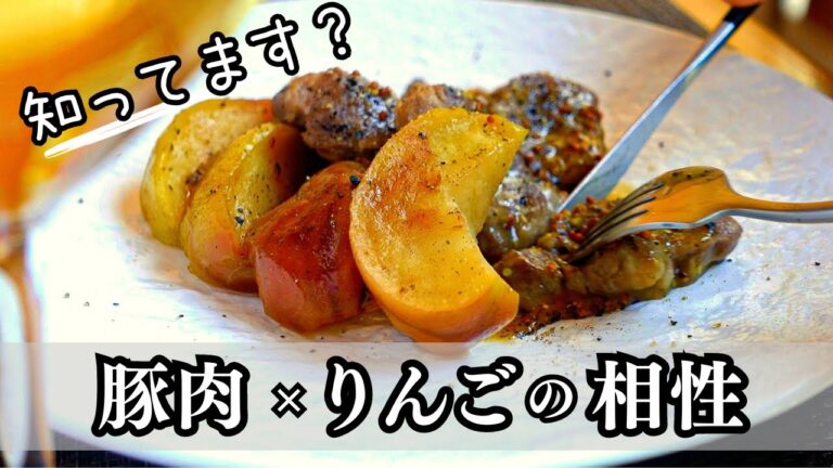 【豚肉とりんごのソテー】お互いの活躍で奇跡の一皿が誕生！りんごの酸味✕豚肉の脂のバランスが絶妙！