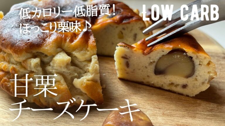 【ダイエット】ミキサーや裏ごし無しで簡単♪低糖質低カロリー低脂質！甘栗チーズケーキ作り方。low carb & gluten free Chestnut cheese cake