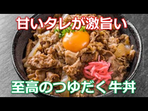 牛丼レシピの作り方は簡単！トロトロのタマネギと柔らかい牛肉に甘いタレをたっぷりかけたつゆだく牛丼です。紅ショウガを添えて吉野家風牛丼を再現！