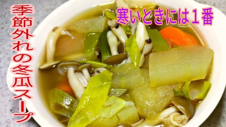 【簡単料理】　温度差が激しいときこそ冬瓜スープ♪　寒いときには温まろう！