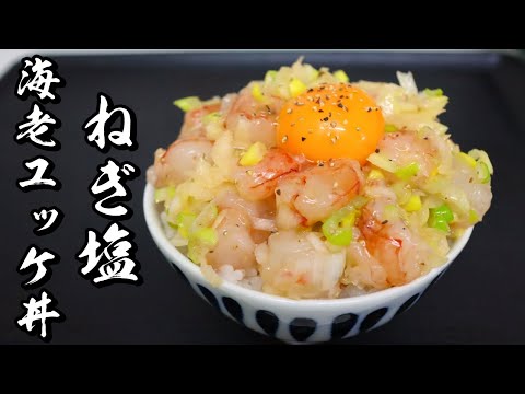 【美味しすぎてご飯が止まらない】ねぎ塩海老ユッケ丼の作り方