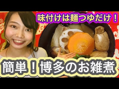 スマイルクラブNO7♡夕季　【簡単】博多雑煮の作り方