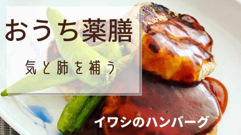 【イワシ豆腐ハンバーグ】疲れやすい方にオススメ！おうちで簡単薬膳