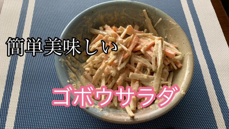 【今日のおかず】ゴボウサラダの作り方