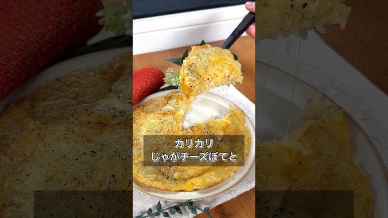 【カリカリじゃがチーズぽてと】