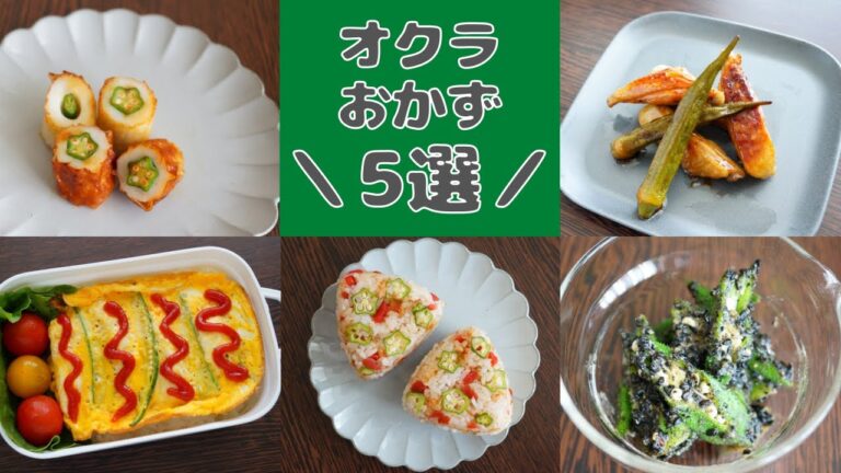 【オクラのおかず5選】旬のオクラで簡単便利なお弁当おかず！暑い日に食べやすい梅オクラおにぎりも！