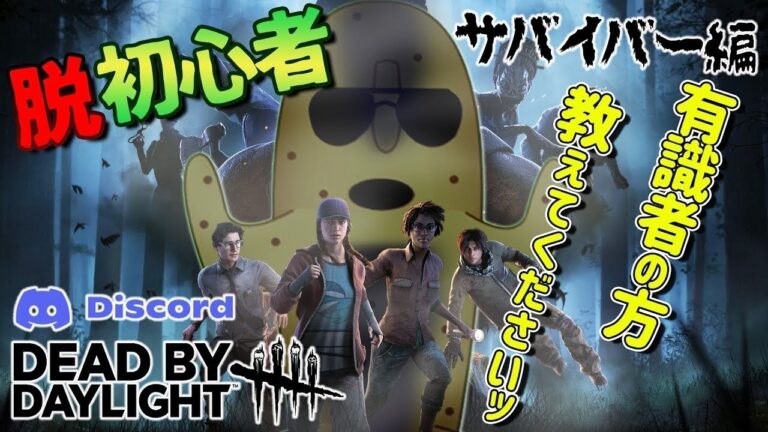 【DBD】めざせ脱初心者！参加者が多くなったらカスタムします！【参加型】 #dbd ＃ゲーム配信 #Dead by Daylight #vtuber