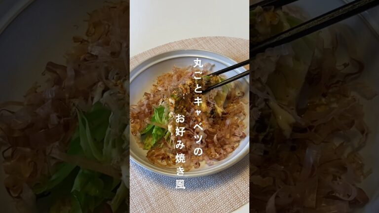 【爆速爆痩せレシピ】　丸ごとキャベツのお好み焼き風　切って焼くだけなのに超うまくて超簡単に作れる‼︎    #ヘルシーレシピ #簡単レシピ  #ダイエットレシピ #節約レシピ #キャベツレシピ