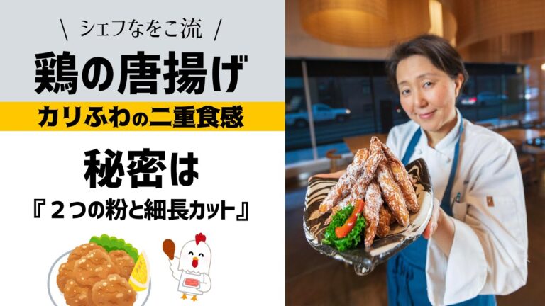 Fried Chicken - Chef Naoko Style【すぐ真似できる】カリふわ唐揚げは細長く切りましょう！時短でかつ美味しいプロがお店で毎日やっている調理方法をご紹介🌟