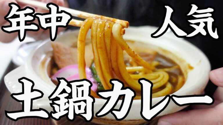 【夏でも食べれる鍋焼きうどん‼︎】土鍋のカレー鍋焼き‼︎和菓子屋が営む讃岐うどんの名店【釜福うどん】香川県善通寺市