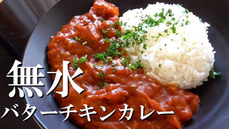 レンジで無水バターチキンカレーの作り方♪レンジで作ったとは思えない美味しさ！How to make butter chicken curry