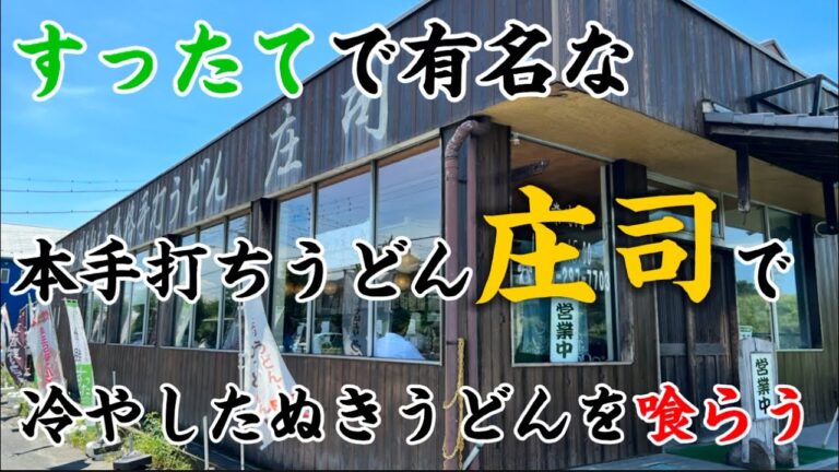 【うどん旅】埼玉県屈指の超人気店で激盛りの冷やしたぬきうどんを喰らう❗️ #うどん#うどん旅#川島町グルメ