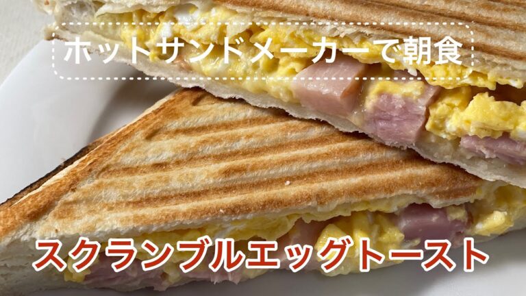 【ホットサンド】簡単ホットサンドメーカーで朝食！