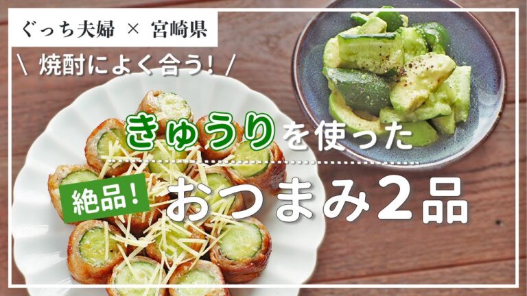 焼酎にあう「きゅうり」でおつまみ２品！宮崎県の美味しい食材を満喫♪