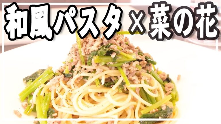 【和風パスタ】絶品！菜花と豚ひき肉のからし醤油パスタ！【簡単レシピ】