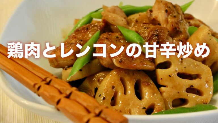 【鶏肉と蓮根の甘辛炒め】の作り方