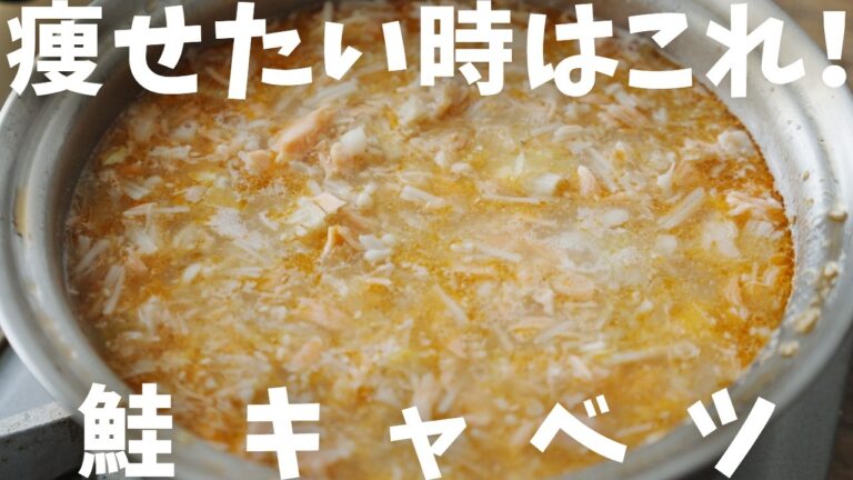 【ダイエット】痩せたい時食べてる『ごま鮭キャベツ』20㎏痩せた時のスープレシピ