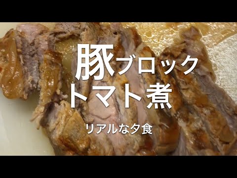 リアルな夕食＊豚ローストマト煮