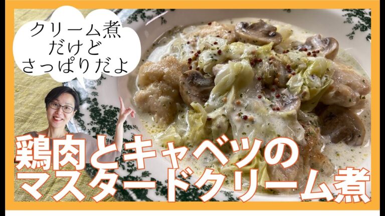 鶏肉とキャベツのマスタードクリーム煮