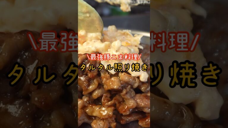 3分で出来るヤバいタルタルソースで最強の豚こま料理作ります。【タルタル照り焼き】#shorts #リュウジ #料理