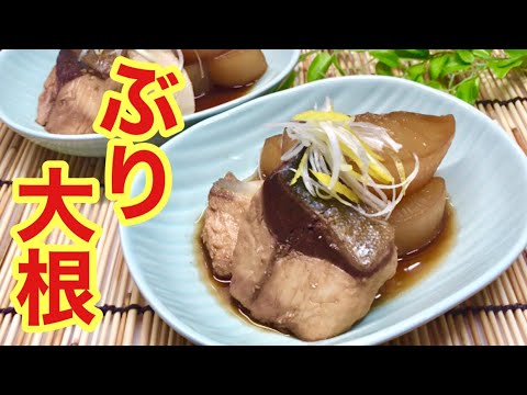 ぶり大根の作り方♪大根はレンジ加熱で短時間で煮え，ぶりはパサつかずふっくら美味しく出来ます。