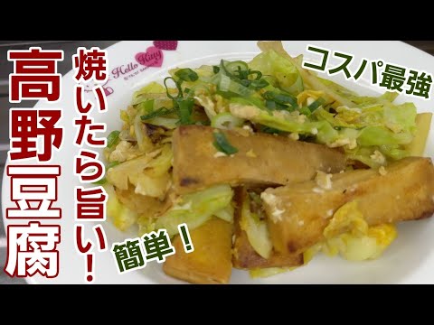 栄養がギッシリ詰まった高野豆腐を焼き炒めにしたら！美味しくなりました♪