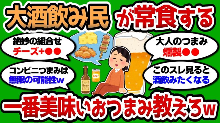 【2ch 有益スレ】大酒飲み民が選ぶ最強のおつまみ教えろww これで何杯でもイケるww【2chお酒スレ】