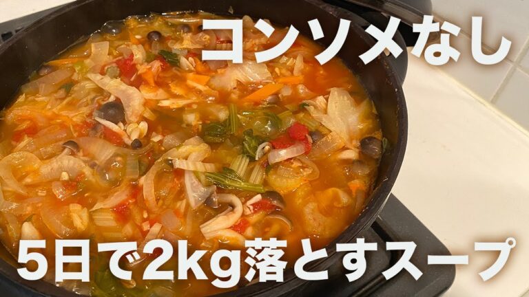 【5日で2kg落とす！】脂肪燃焼スープの作り方