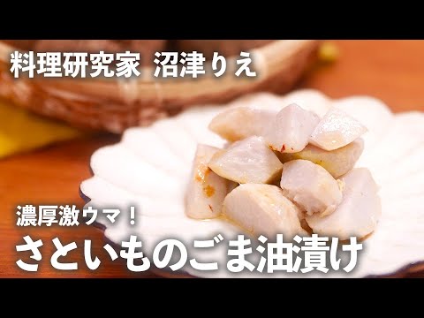 「 里芋 」を ごま油 で漬けたらねっとり濃厚で激ウマでした！【 ちょこっと漬け ♯55】｜ kufura   [ クフラ ]