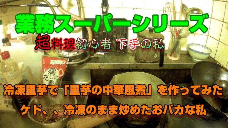 【業務スーパー】冷凍里芋で里芋の中華風煮を作ってみた（超初心者）