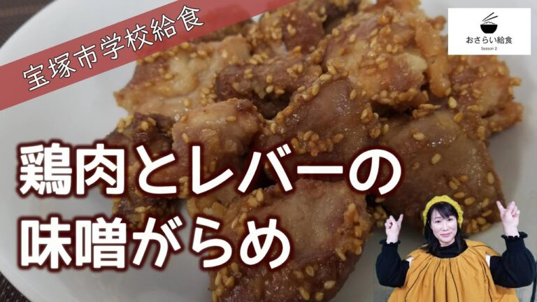 鶏肉とレバーの味噌がらめ【1月のおさらい給食】宝塚市学校給食㊱