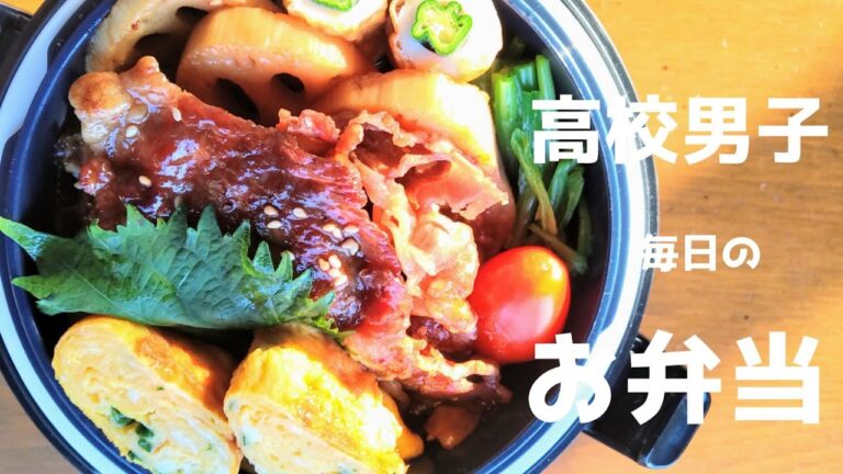 【高校男子弁当】お弁当作るだけ【豚肉蓮根甘辛焼き】【簡単】