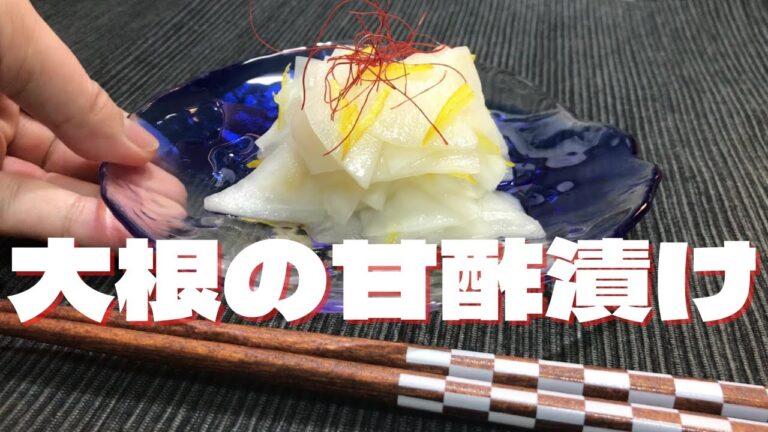 【切って漬けるだけ】仕込み簡単！あまった大根で常備菜/ジップロックで漬ける大根の甘酢漬け【大根漬物】